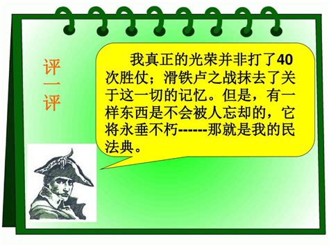 他就是拿破仑·波拿巴 他曾让一个动乱的国家脱离革命，将之改 变为一个帝国 他从默默无闻摇身变成了历史上最伟大 的军事天才 Ppt