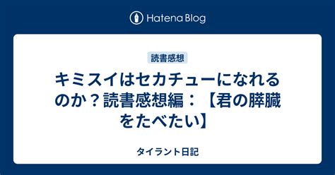 キミスイはセカチューになれるのか？読書感想編：【君の膵臓をたべたい】 タイラント日記