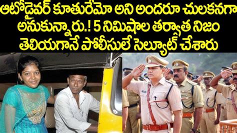 Auto Driver కూతురేమో అని చులకనగా చూశారు 5 నిమిషాల తర్వాత నిజం తెలిసి