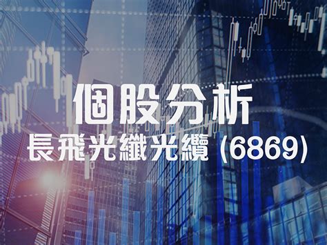 千兆網路不能缺長飛光纖 Delta Asia Securities Limited