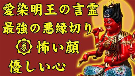 悪縁切りのおまじないの呪文【愛の守護神】愛染明王の言霊【毎日聴くことで悪縁を断ち切り、恋愛に悩む方に力を貸してくれます】効果絶大な超強力な恋愛