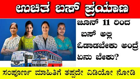 Free Bus ಮಹಿಳೆಯರಿಗೆ ಉಚಿತ ಬಸ್ ಪ್ರಯಾಣಬಸ್ ಅಲ್ಲಿ ಓಡಾಡಲು ಏನು ತೋರಿಸಬೇಕು