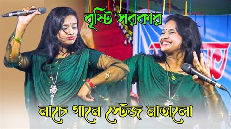 নাচ গানে মঞ্চ কাঁপালো বৃষ্টি সরকার নাচ কারে কয় Bristy Sarker New