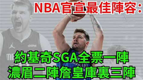 Nba官宣最佳陣容：約基奇sga全票一陣 Kd濃眉二陣詹皇庫裏三陣【體育大數據】體育體壇賽事運動項目運動器材體育術語俱樂部運動