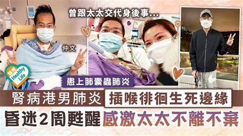 生命鬥士︳腎病港男肺炎插喉徘徊生死邊緣 昏迷2周甦醒感激太太不離不棄 晴報 健康 生活健康 D220712