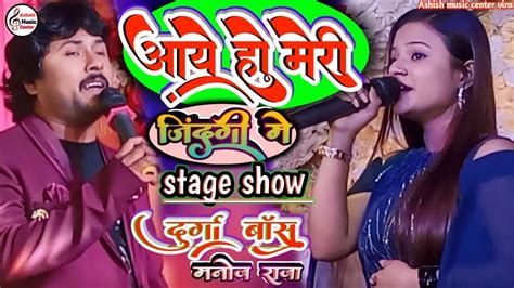 आये हो मेरी जिंदगी में💞stage Showदुर्गा बॉस 🆚 मनोज राजाaaye Ho Meri