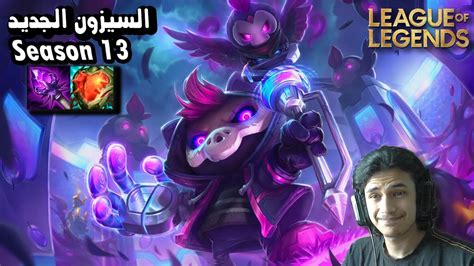 League Of Legends نجرب السيزون الجديد مع المتابعين ليج اوف ليجندز