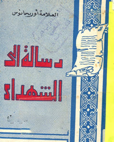 كتاب رسالة إلى الشهداء للعلامة أوريجانوس مكتبة أوتار السماء