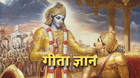 Bhagavad Gita गीता में भगवान श्री कृष्ण ने बताए हैं खुश रहने के तरीके