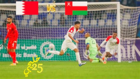 ملخص مباراة البحرين و عُمان خليجي 25 Hd الأحمر العُماني إلى نهائي