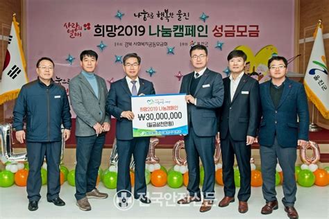 한수원 한울원전본부 희망2019 나눔캠페인에 3천만원 전달전국안전신문