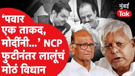 Lalu Prasad Yadav अजित पवार बंडानंतर शरद पवार यांना काय म्हणाले Ncp