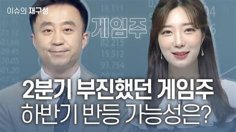 이슈의 재구성 2분기 부진했던 게임주 하반기 반등 가능성은 매일경제tv 이상엽 레몬리서치 이사 Youtube