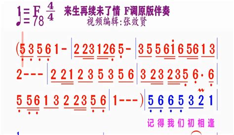 【张效贤爱音乐】《来生再续未了情》动态简谱f调原版伴奏 2万粉丝1万作品热议中音乐视频 免费在线观看 爱奇艺