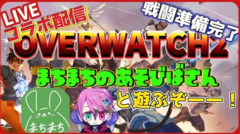 【overwatch2コラボ配信】まちまちのあそびばさんお二人とやってくよ！【やすもの】 Youtube