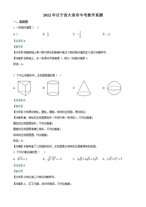 初中数学中考复习 精品解析：2022年辽宁省大连市中考数学真题（解析版） 教习网试卷下载