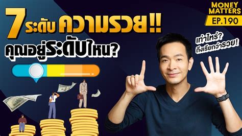 7 ระดับความรวย รวยเท่าไหร่ รวยแบบไหน ถึงเรียกว่า “รวย” Money Matters Ep 190 Youtube