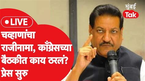 Prithviraj Chavan Live अशोक चव्हाण यांचा काँग्रेसचा राजीनामा पृथ्वीराज चव्हाण काय म्हणाले