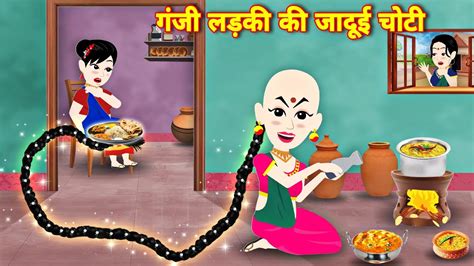 Moral Story गंजी लड़की की जादूई चोटी Hindi Kahaniyan Magical Story Cartoon Video New