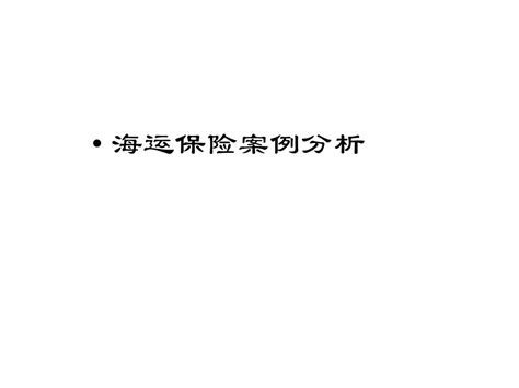 海运保险案例分析篇word文档在线阅读与下载无忧文档