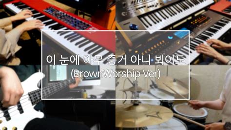 이 눈에 아무 증거 아니 뵈어도 브라운워십 Ver Infuse Our Soul Cover Youtube