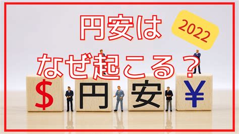 円安になるのはなぜ？原因をわかりやすく説明！2022年の状況も解説｜fpオフィス「あしたば」