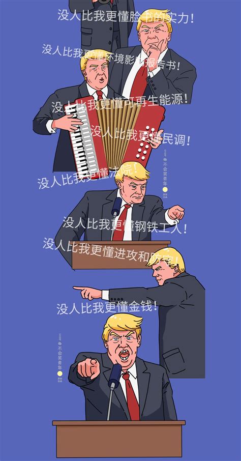 漫画 三百六十行，行行出川普！“懂王”特朗普到底都懂些啥 纯洁的微笑博客