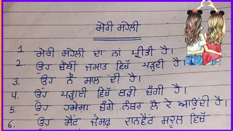 10 ਲਾਈਨਾਂ ਮੇਰੀ ਸਹੇਲੀ ਲੇਖ ਪੰਜਾਬੀ ਵਿੱਚ My Best Friend Essay In Punjabi