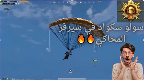 رحلة الكونكر3 جيم سولو سكواد في سيرفر المحاكي فايتات نار 🔥🔥pubg