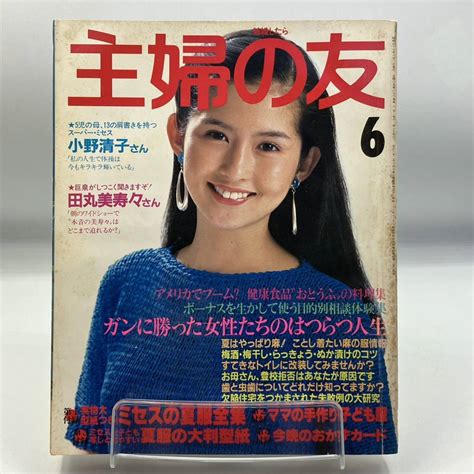 A1217a 雑誌 主婦の友 1982年 6月号 古手川祐子その他｜売買されたオークション情報、yahooの商品情報をアーカイブ公開 オークファン（）