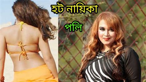 বাংলাদেশী হট নায়িকা পলি Biography Of Actress Poly Youtube