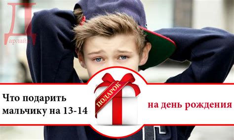 Что можно подарить на день рождения мальчику 13-14 лет | Дарлайк.ру