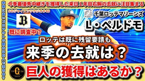 【獲得候補】ロッテ・ぺルドモの去就が未定。今季最優秀中継ぎ！ロッテは当然の如く残留要請も条件が合わなければ国内移籍も？既にオリックスが獲得調査