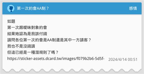 第一次約會aa制？ 感情板 Dcard