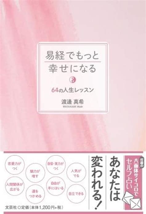 楽天ブックス 易経でもっと幸せになる 64の人生レッスン 渡邊真希 9784286270289 本