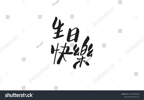 Chinese Handwriting Calligraphy Happy Birthday Stock Vector (Royalty Free) 2219835569 | Shutterstock