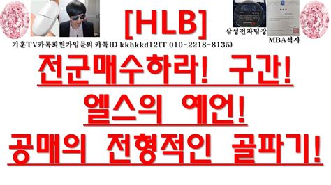 주식투자 Hlb전군매수하라 구간엘스의 예언공매의 전형적인 골파기 Youtube