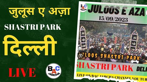 Live Juloos E Aza Shastri Park Delhi Anjuman Parcham E Abbas