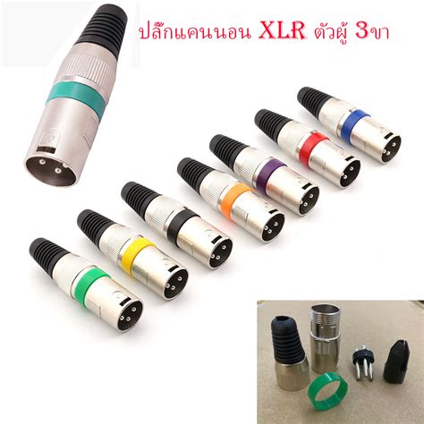 คละสีแพ็ค1ตัว ปลั๊ก Xlr ตัวผู้ 3ขา รุ่นคาดสี ท้ายยาง แคนนอนตัวผู้ Cannonตัวผู้ P Cannon ปลั๊ก