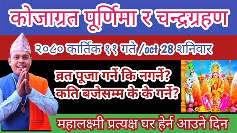 कोजाग्रत पूर्णिमा र चन्द्रग्रहण २०८० कार्तिक ११ गते व्रत पूजा गर्ने