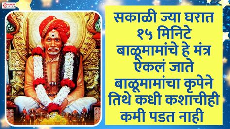 सकाळी ज्या घरात हे मंत्र ऐकलं जाते बाळूमामांचा कृपेने तिथे कधी कशाचीही कमी पडत नाही Youtube