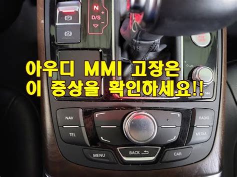 아우디 MMI 고장 어떻게 확인할 수 있는지 소개해드릴께요 아우디A7 MMI 고장 수리는 1등 회사에서 하시면 좋아요