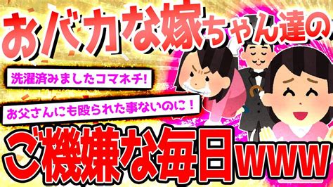 【2ch爆笑スレ】おバカな嫁ちゃん達が大集合！！part35 Youtube