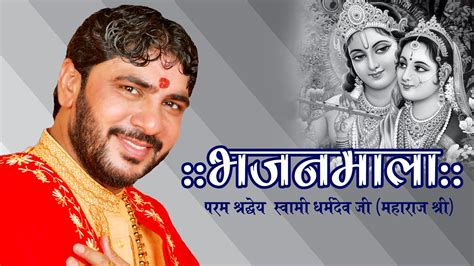 नटवर नागर नंदा भजो रे मन स्वामी धर्मदेव जी महाराज श्री के श्री