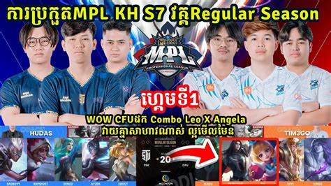 ហគម ទ1 CFU Gaming Vs Team SV MPL KH S7 វគគ Regular Season MLBB