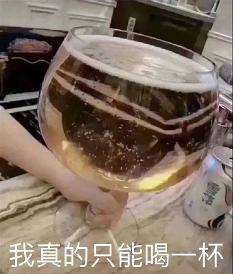 表情包 我真的只能喝一杯 拿图点赞、吱声