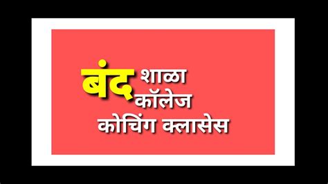 मालेगांव 31मार्च पर्यंत सर्व शाळा बंदमहाविद्यालयकोचिंग क्लासेस बंद