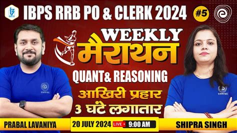 IBPS RRB PO CLERK 2024 Quant Reasoning Marathon Class PART 5