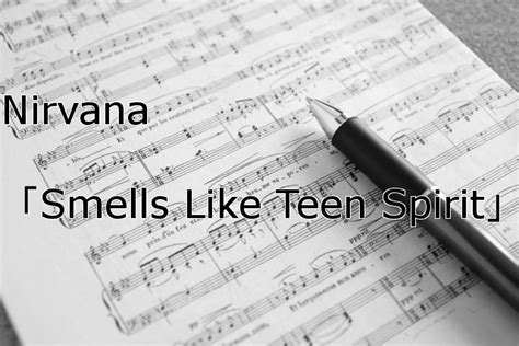 【歌詞和訳】nirvana「smells Like Teen Spirit」からカートの狂気を浴びる！？そして潜む薬物の影・・・