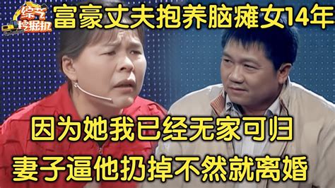 千万富翁抱养脑瘫女孩14年妻子却逼丈夫抛弃她不然就离婚女孩上场一句话全场泪崩【求婚保卫战】 Youtube